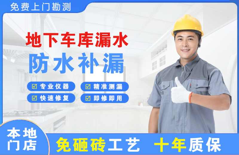 大邑地下车库漏水维修